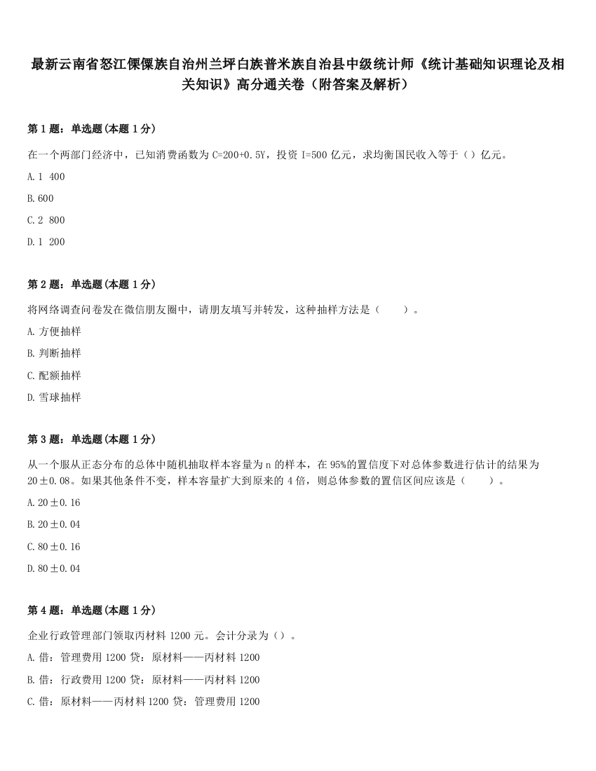 最新云南省怒江傈僳族自治州兰坪白族普米族自治县中级统计师《统计基础知识理论及相关知识》高分通关卷（附答案及解析）