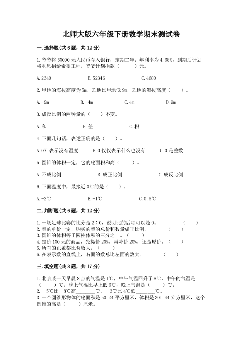 北师大版六年级下册数学期末测试卷精品（有一套）