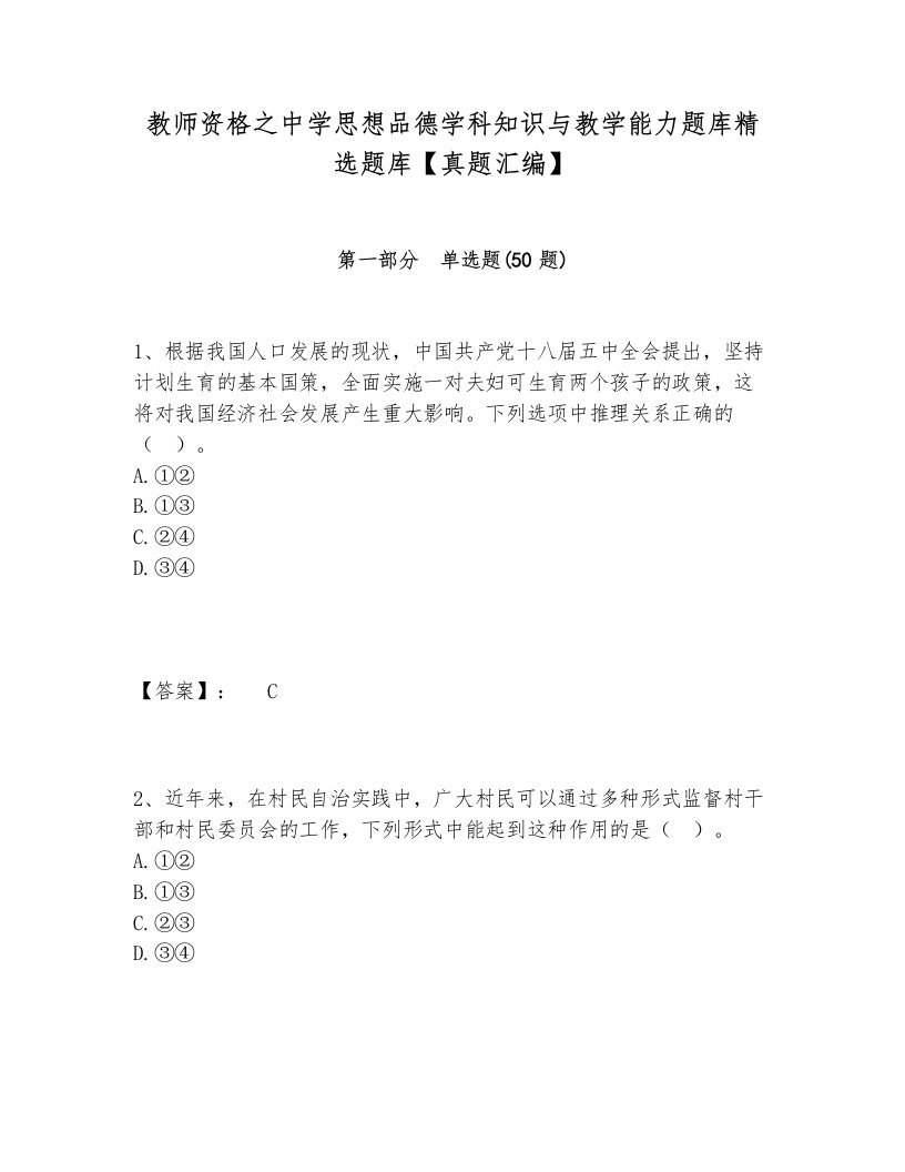 教师资格之中学思想品德学科知识与教学能力题库精选题库【真题汇编】