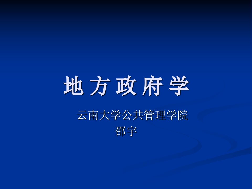 《地方政府学》教案