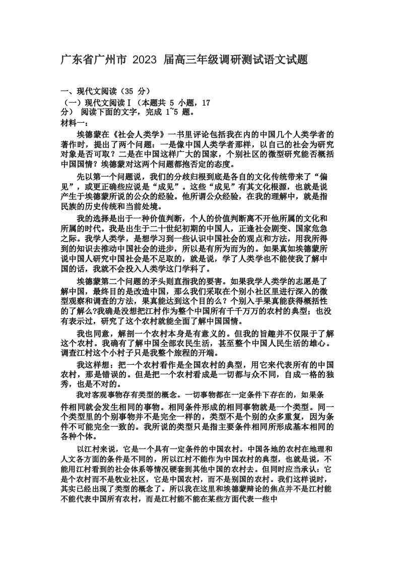 广东省广州市2023届高三年级调研测试语文试题