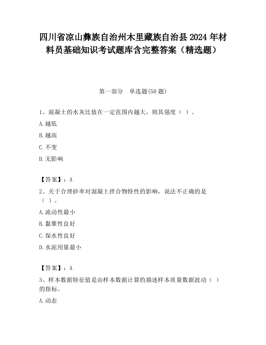 四川省凉山彝族自治州木里藏族自治县2024年材料员基础知识考试题库含完整答案（精选题）