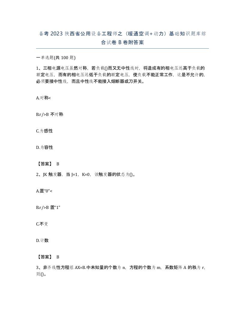 备考2023陕西省公用设备工程师之暖通空调动力基础知识题库综合试卷B卷附答案