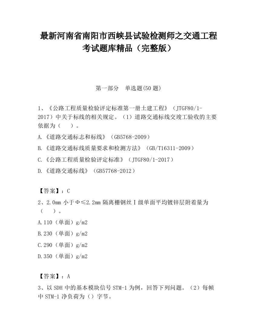 最新河南省南阳市西峡县试验检测师之交通工程考试题库精品（完整版）