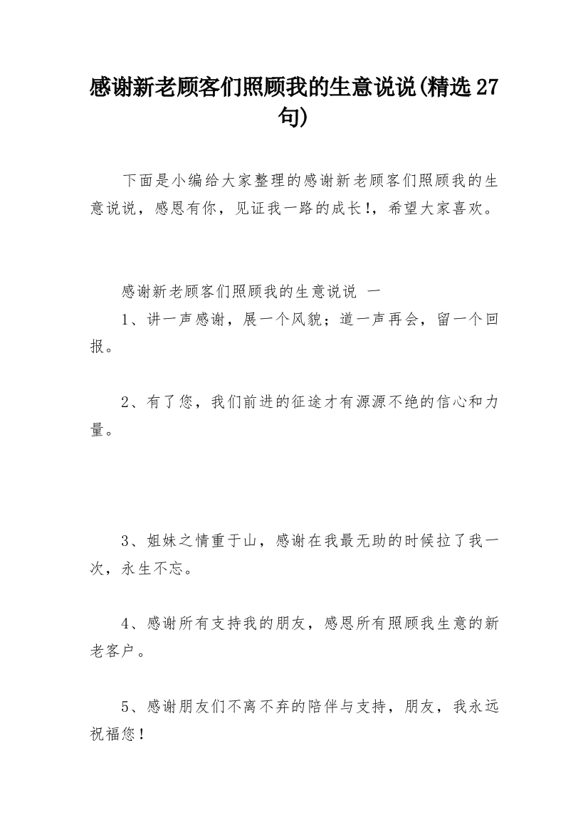 感谢新老顾客们照顾我的生意说说(精选27句)