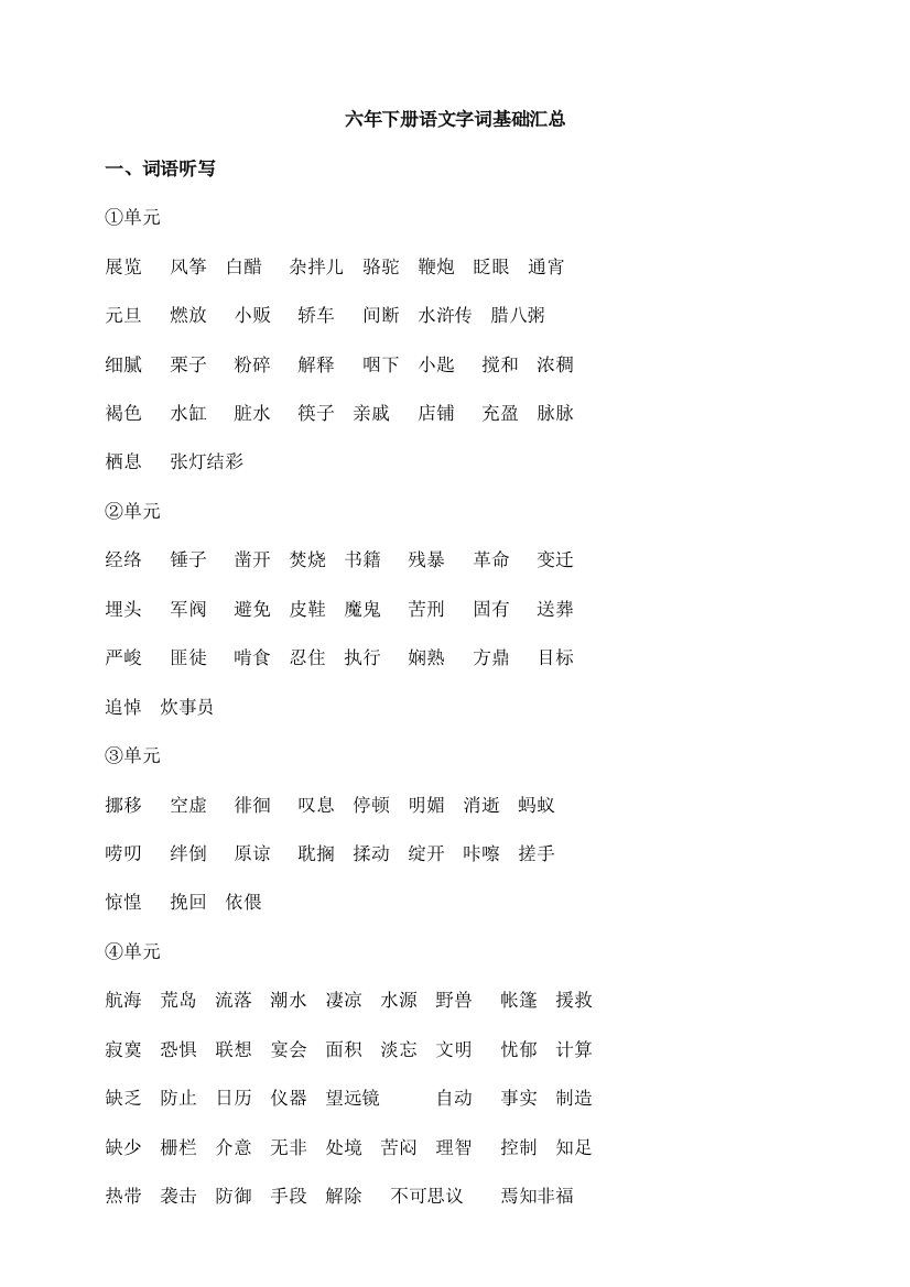 统编-部编人教小学六年级下册语文：语文字词基础汇总