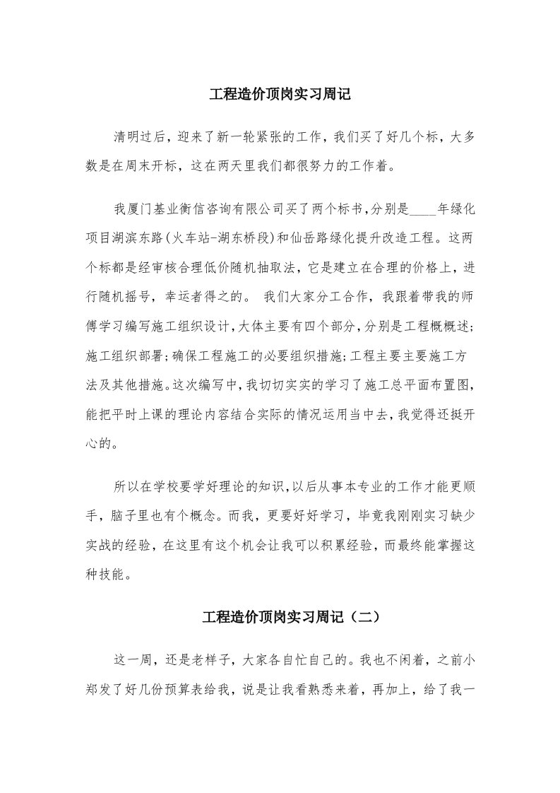 工程造价顶岗实习周记