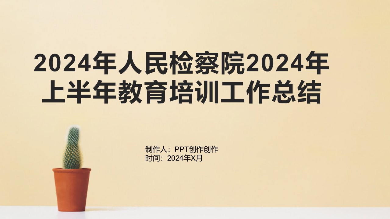 2024年人民检察院2024年上半年教育培训工作总结