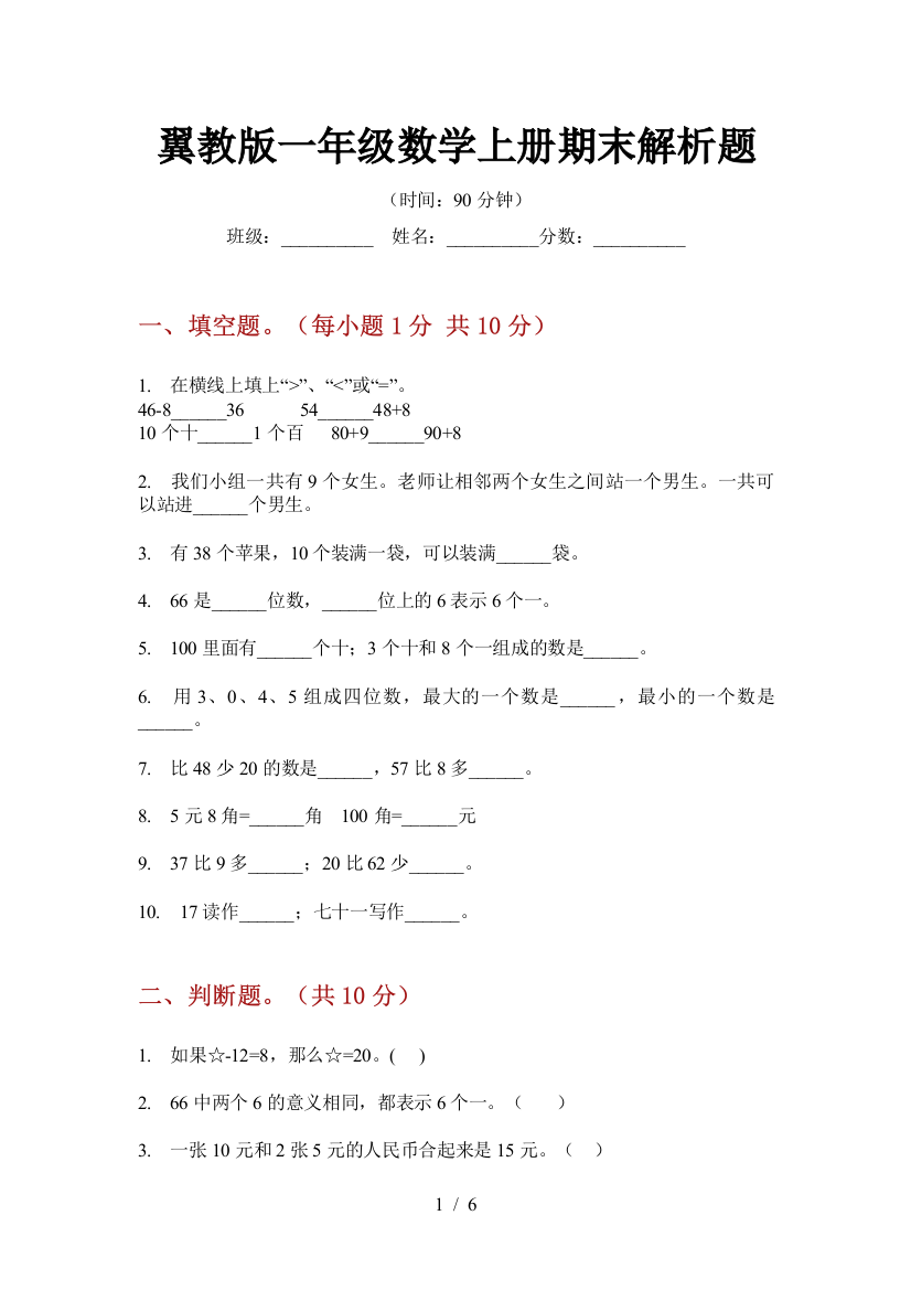 翼教版一年级数学上册期末解析题