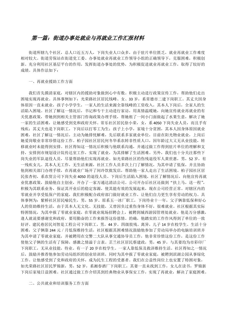 街道办事处就业与再就业工作汇报材料（共5篇）[修改版]