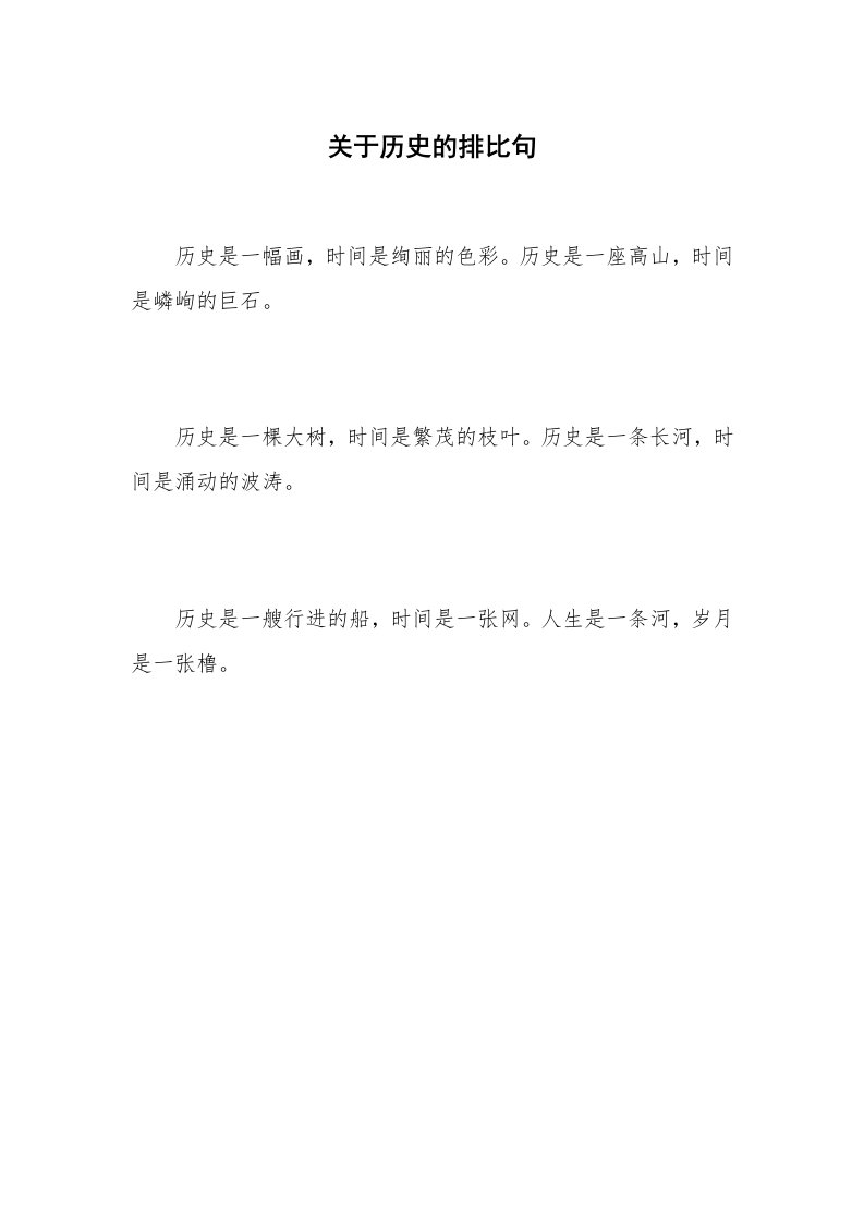 关于历史的排比句