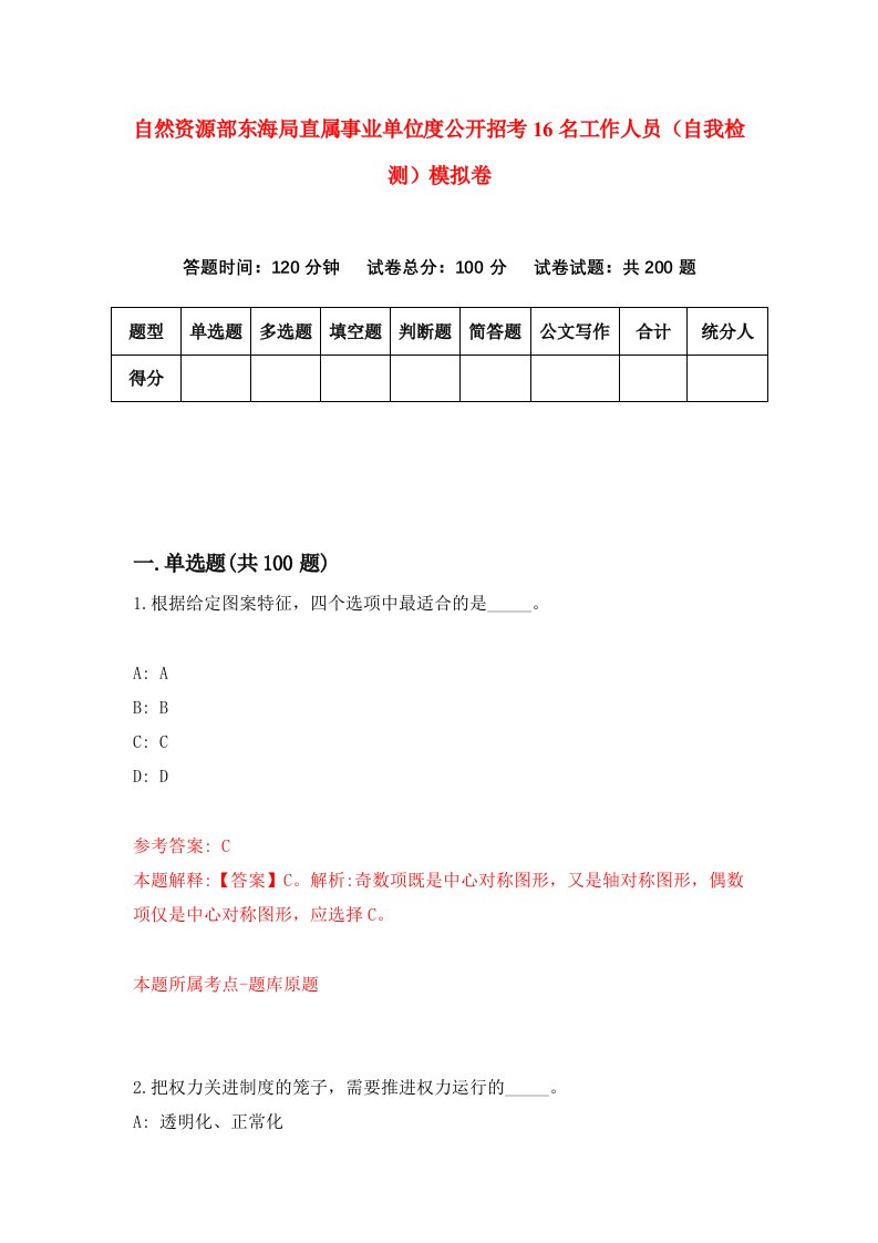 自然资源部东海局直属事业单位度公开招考16名工作人员自我检测模拟卷第2卷