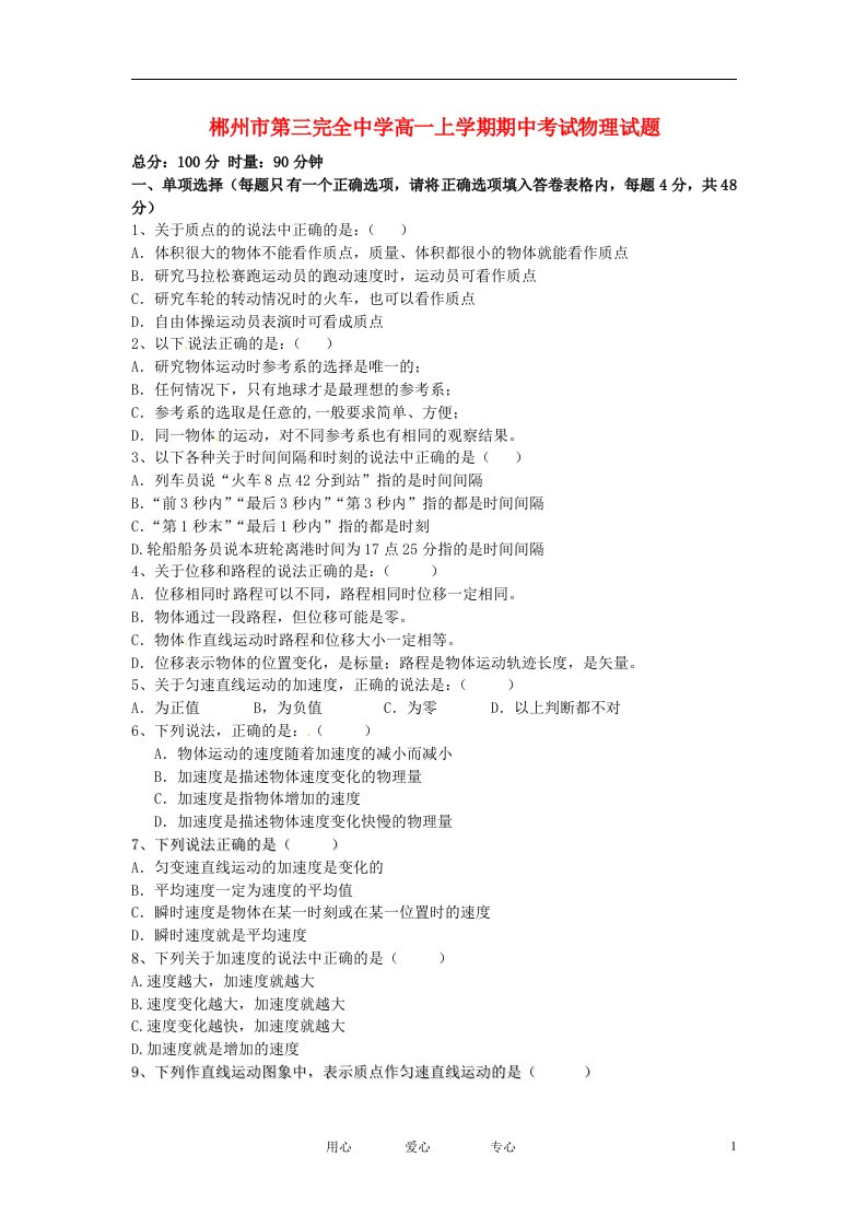 湖南省郴州市高一物理上学期期中考试试题（无答案）新人教版