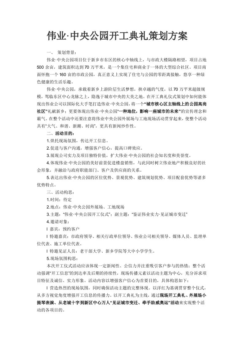 策划方案-河南新乡市伟业中央公园大型综合社区开工典礼策划方案