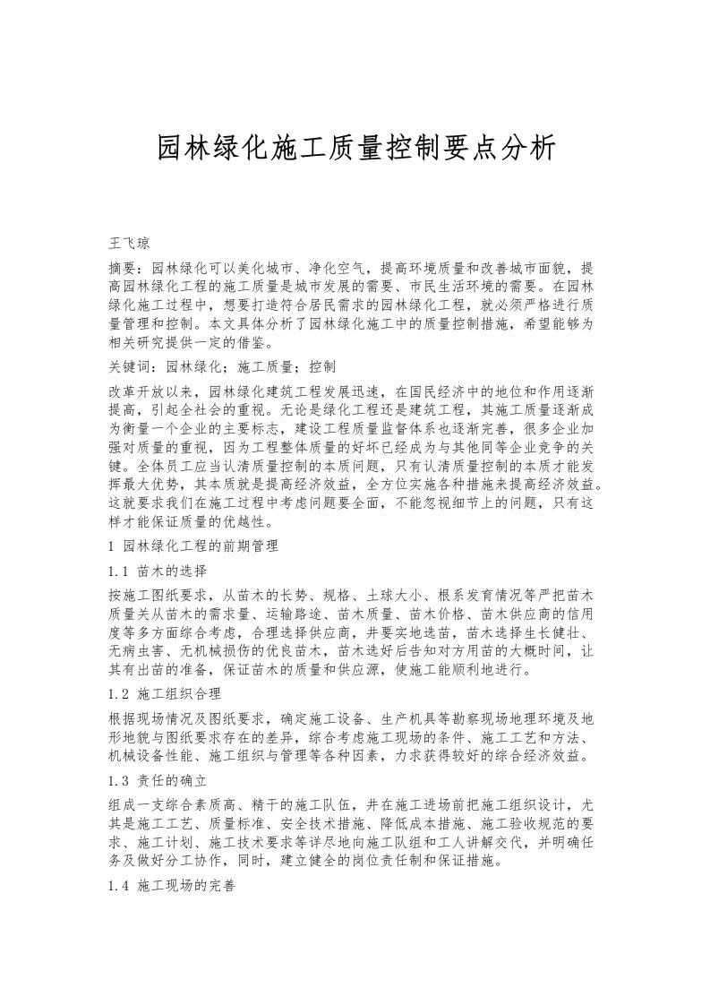 园林绿化施工质量控制要点分析