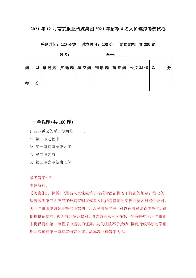 2021年12月南京报业传媒集团2021年招考4名人员模拟考核试卷4