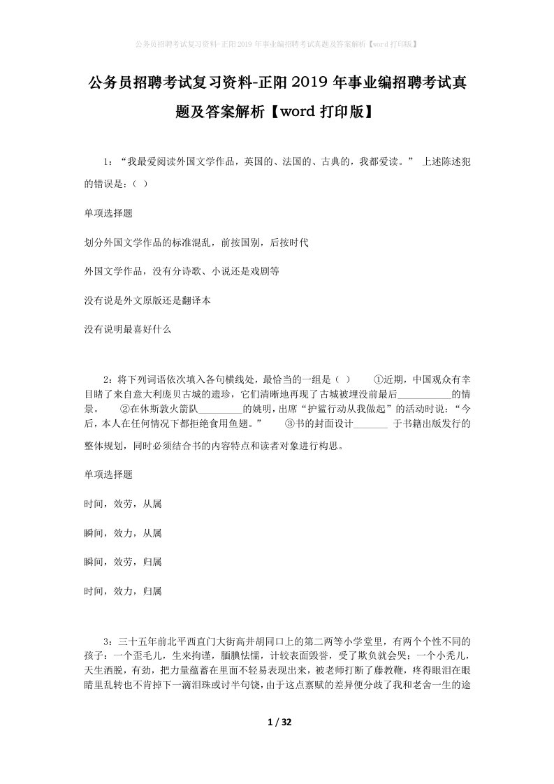 公务员招聘考试复习资料-正阳2019年事业编招聘考试真题及答案解析word打印版_1