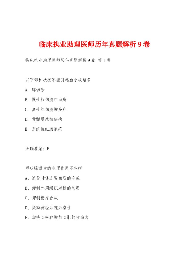 临床执业助理医师历年真题解析9卷