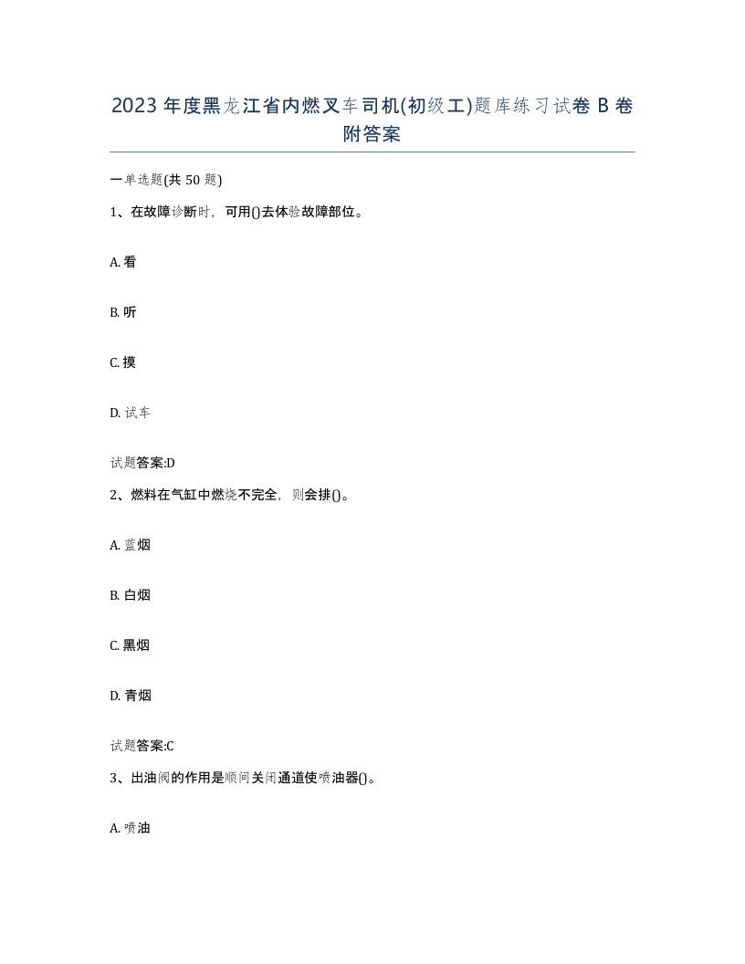 2023年度黑龙江省内燃叉车司机初级工题库练习试卷B卷附答案