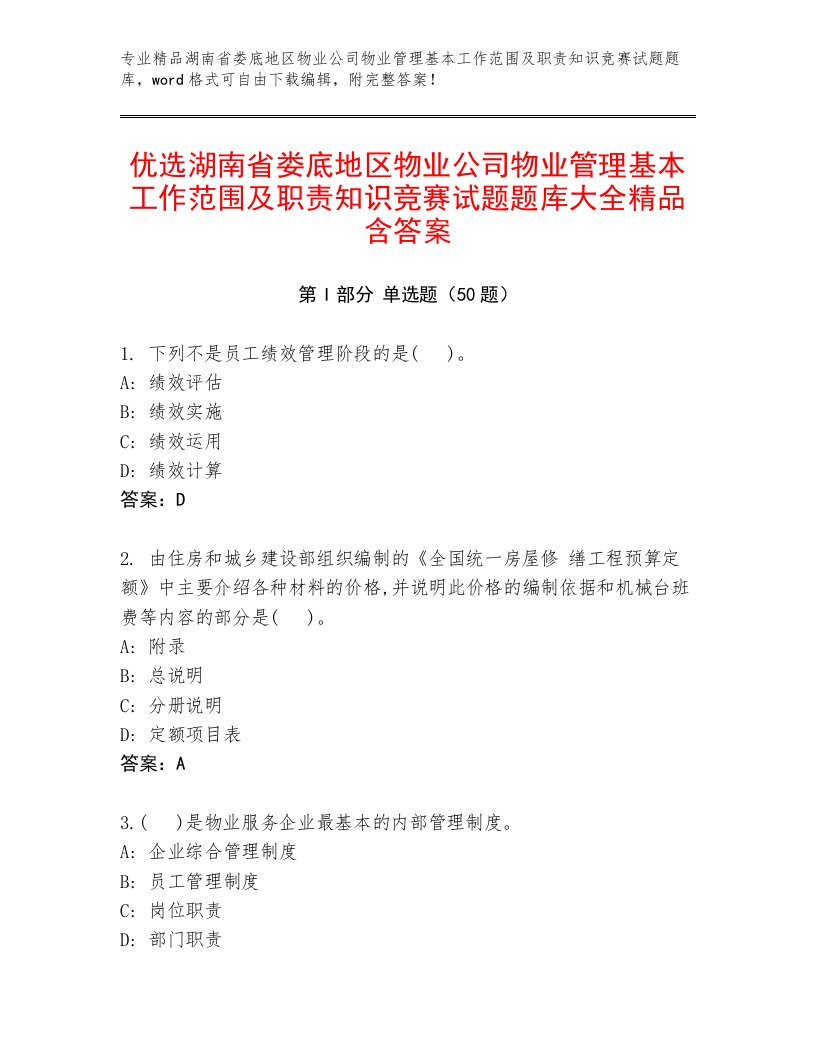 优选湖南省娄底地区物业公司物业管理基本工作范围及职责知识竞赛试题题库大全精品含答案