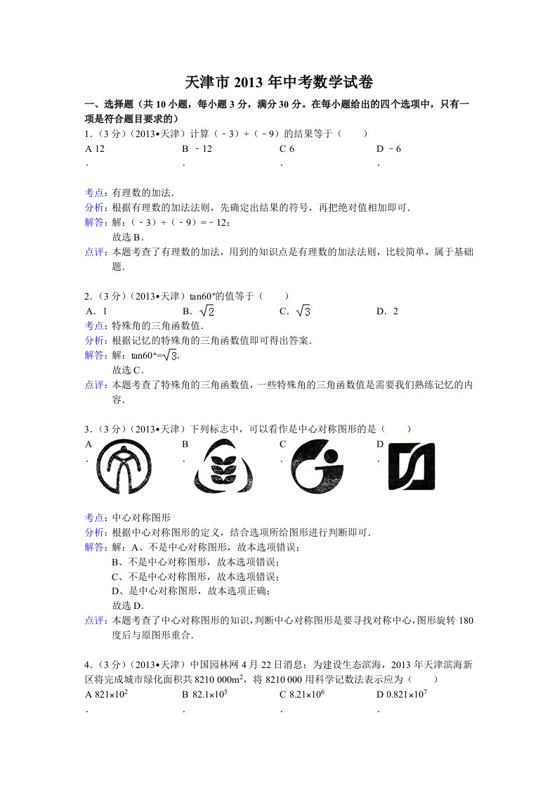 中考数学-2013年天津市中考数学试卷及答案(word解析版)