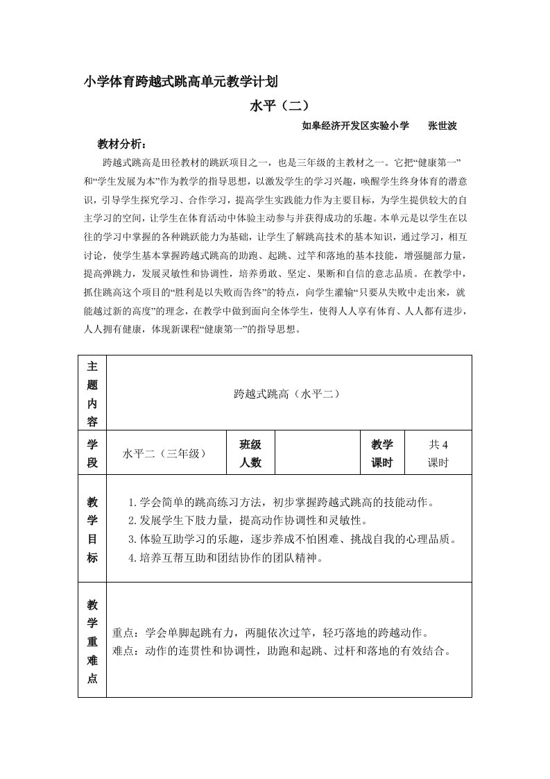 跨越式跳高单元教学计划