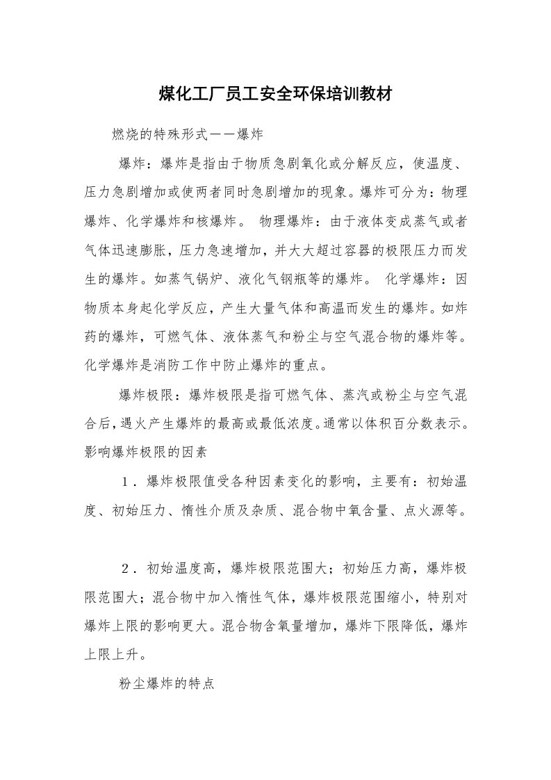 安全教育_安全培训_煤化工厂员工安全环保培训教材