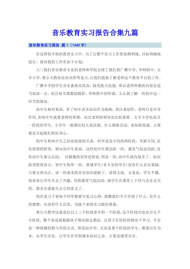 音乐教育实习报告合集九篇