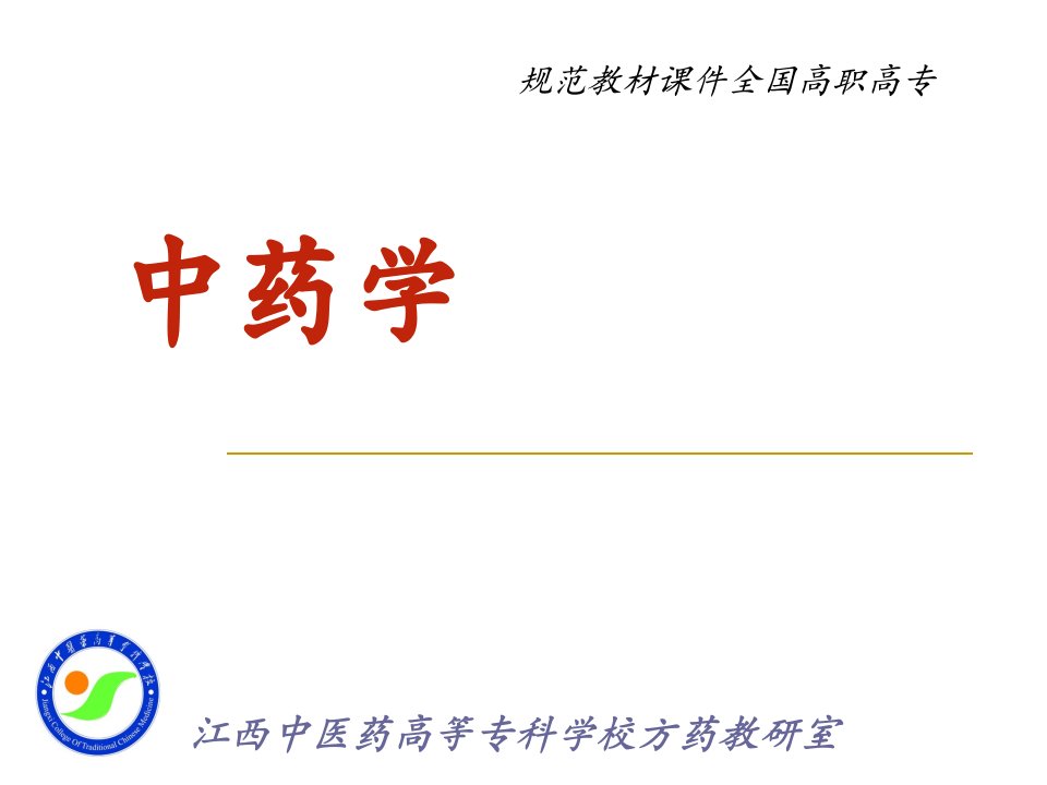 中药学全套