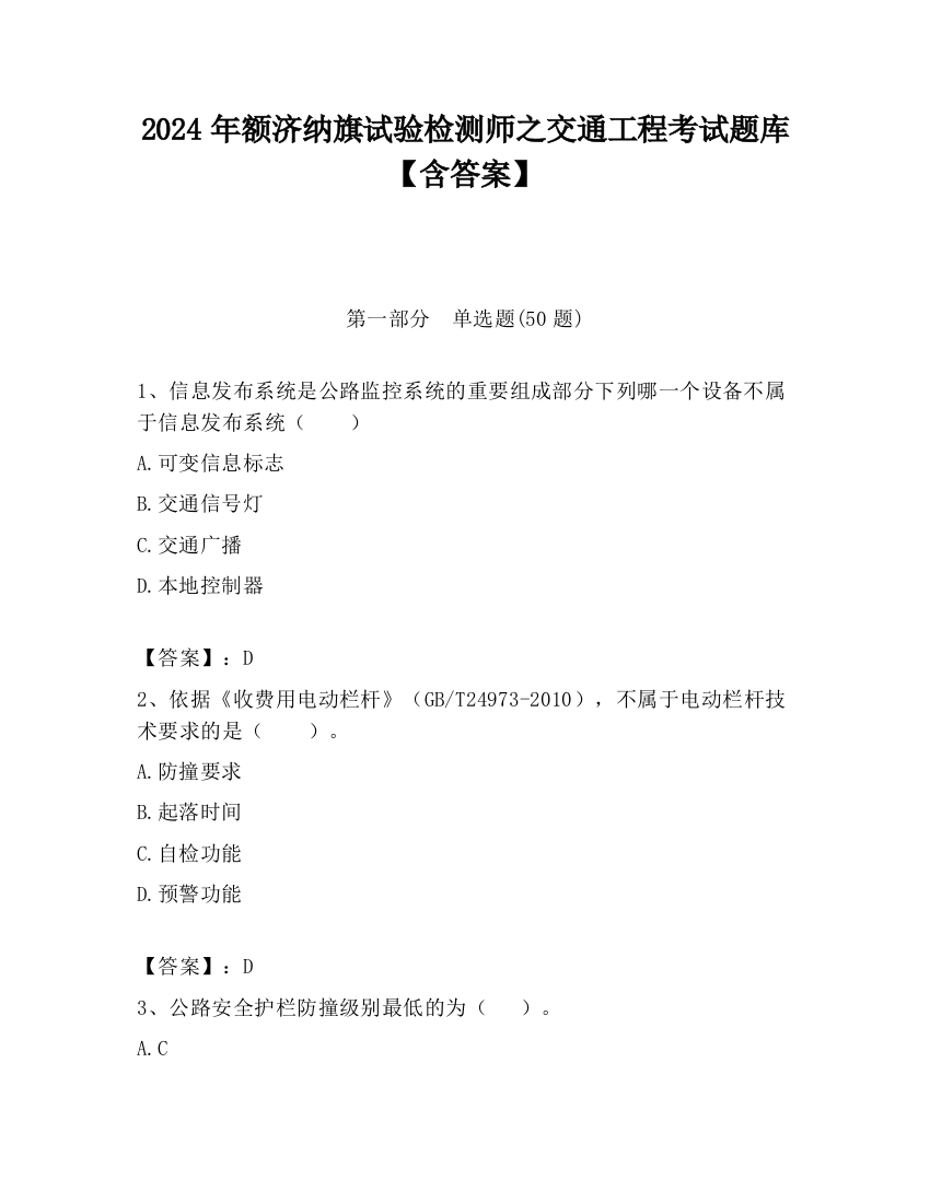 2024年额济纳旗试验检测师之交通工程考试题库【含答案】