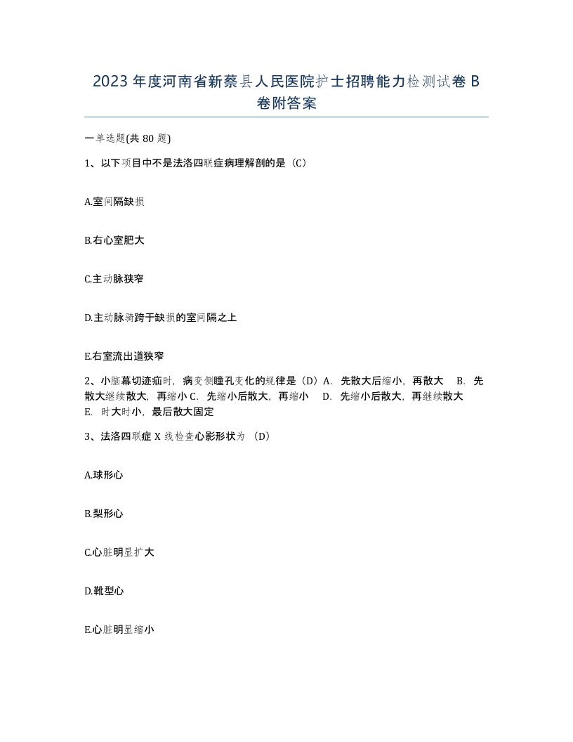 2023年度河南省新蔡县人民医院护士招聘能力检测试卷B卷附答案