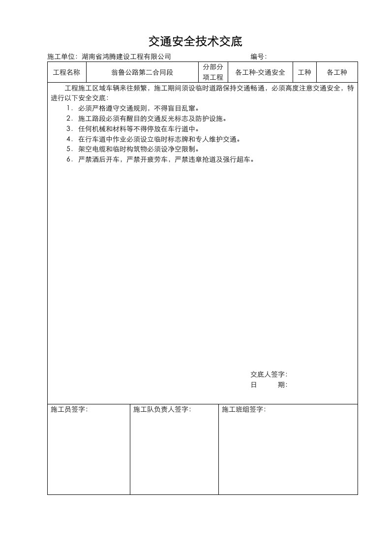 交通安全技术交底大全