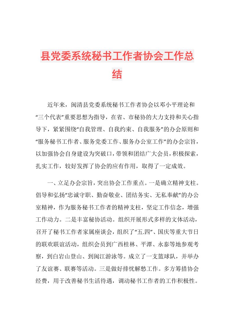 县党委系统秘书工作者协会工作总结