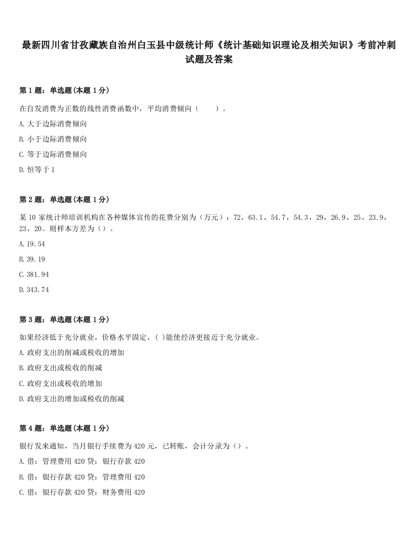 最新四川省甘孜藏族自治州白玉县中级统计师《统计基础知识理论及相关知识》考前冲刺试题及答案