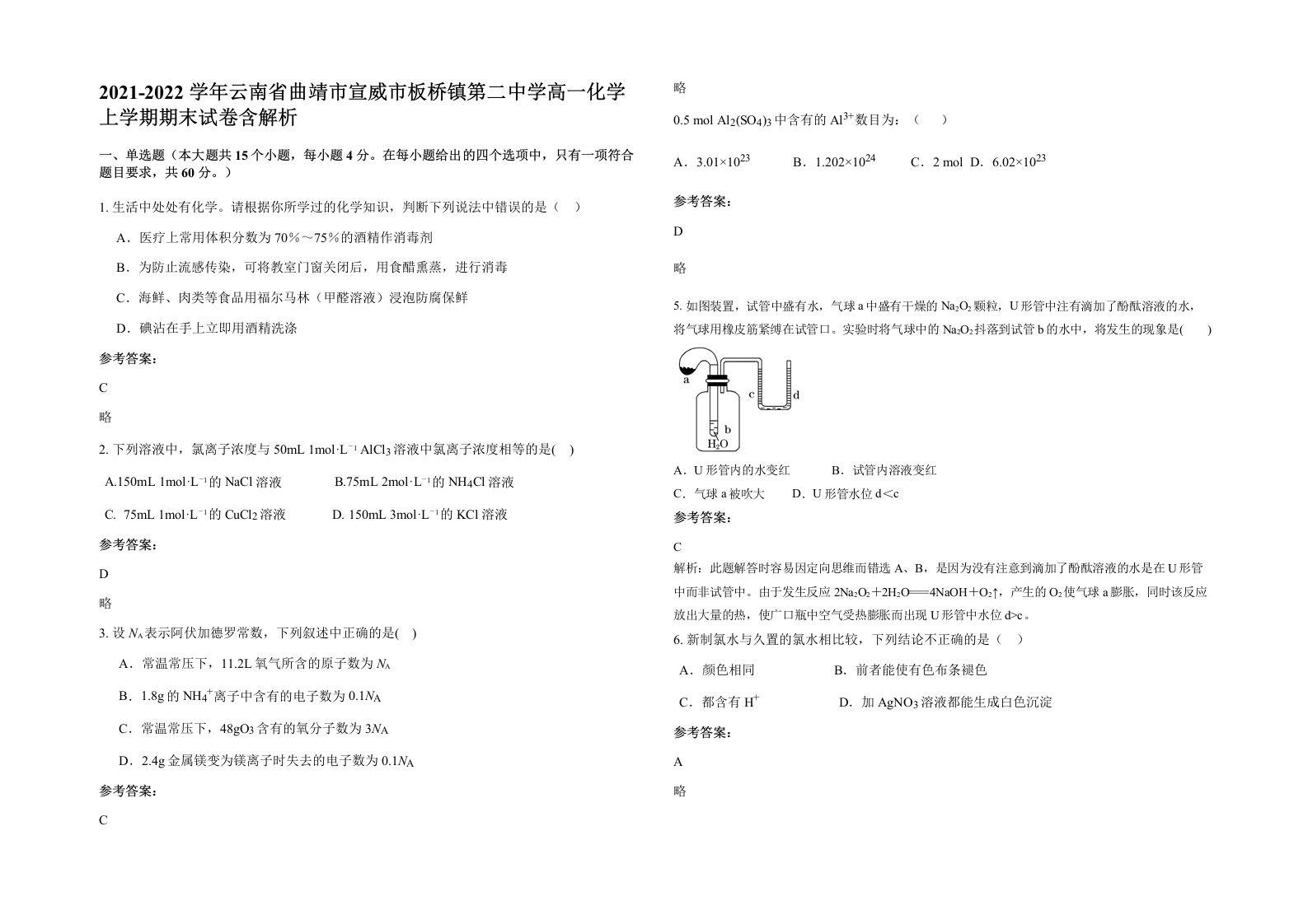 2021-2022学年云南省曲靖市宣威市板桥镇第二中学高一化学上学期期末试卷含解析