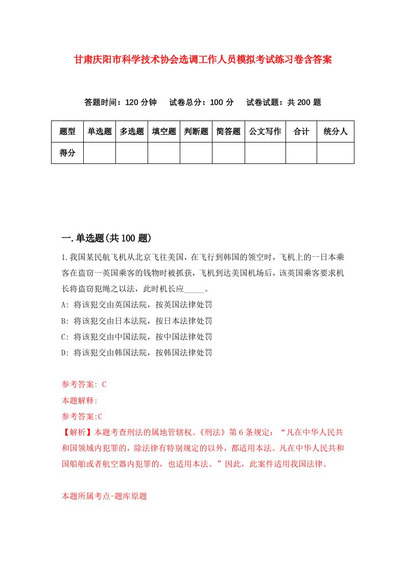 甘肃庆阳市科学技术协会选调工作人员模拟考试练习卷含答案第8次