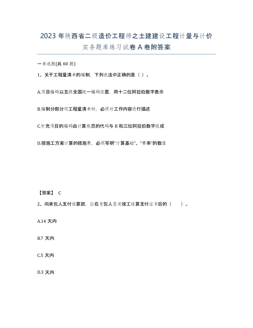 2023年陕西省二级造价工程师之土建建设工程计量与计价实务题库练习试卷A卷附答案