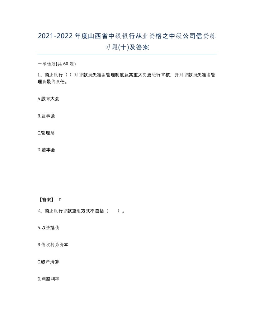 2021-2022年度山西省中级银行从业资格之中级公司信贷练习题十及答案