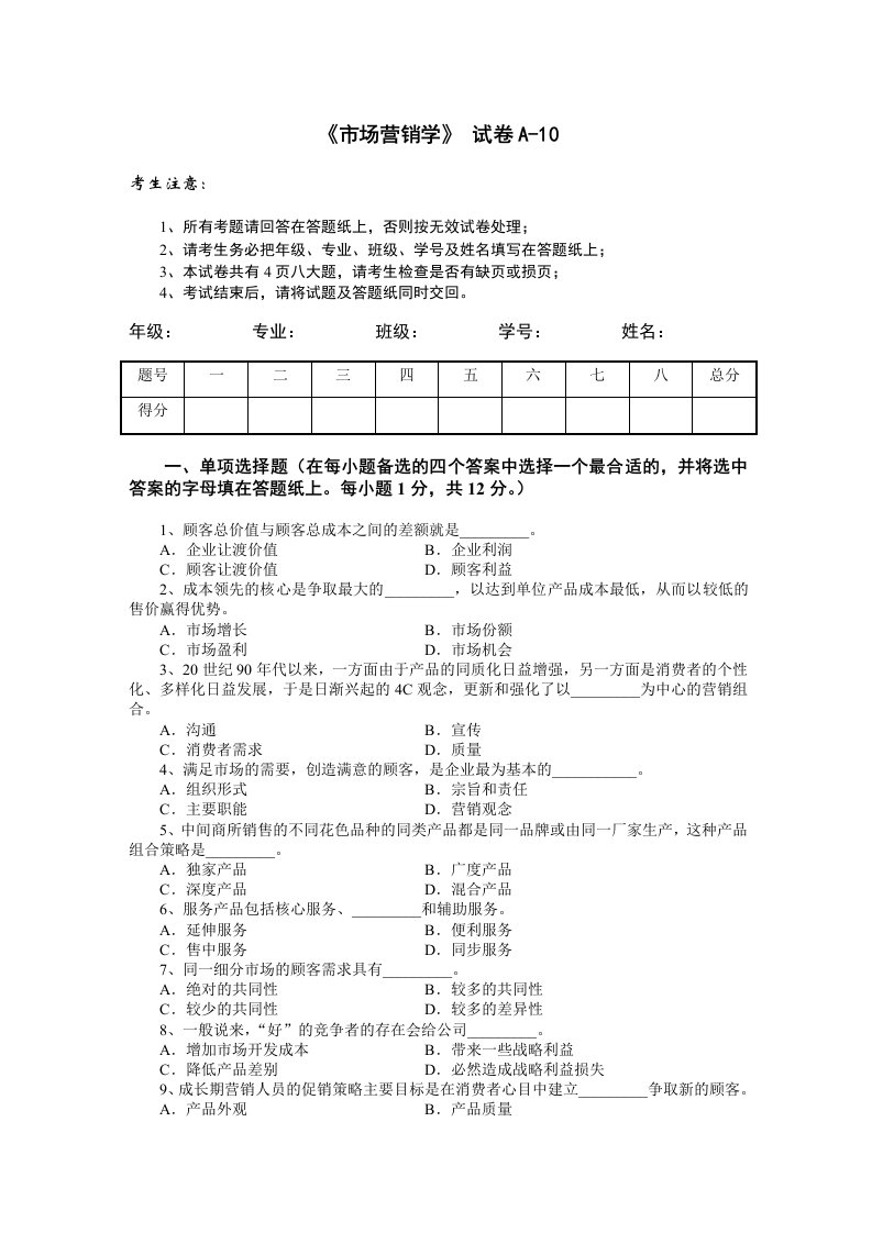 推荐-市场营销学试题及其答案吴健安9