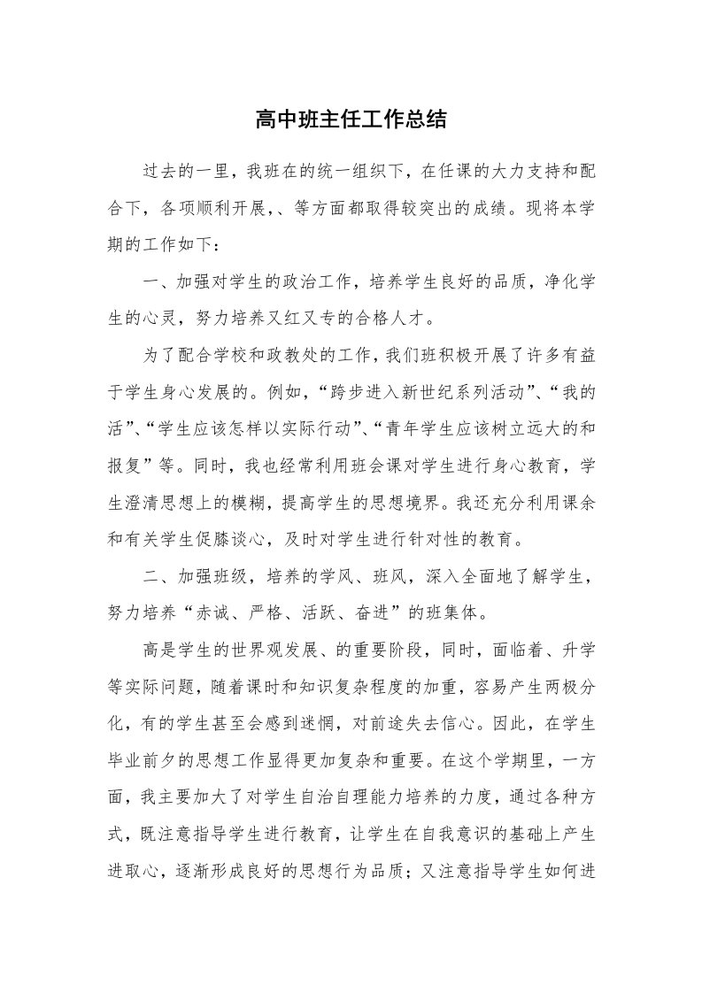 教学总结_高中班主任工作总结