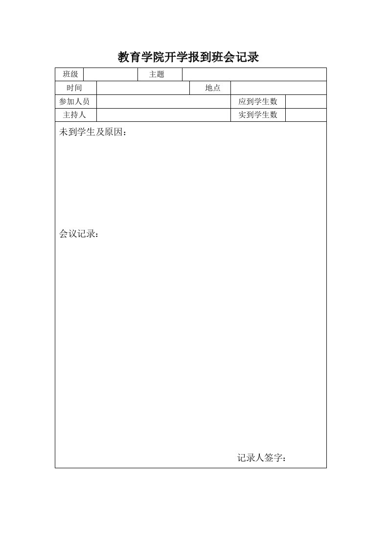 开学报到班会记录