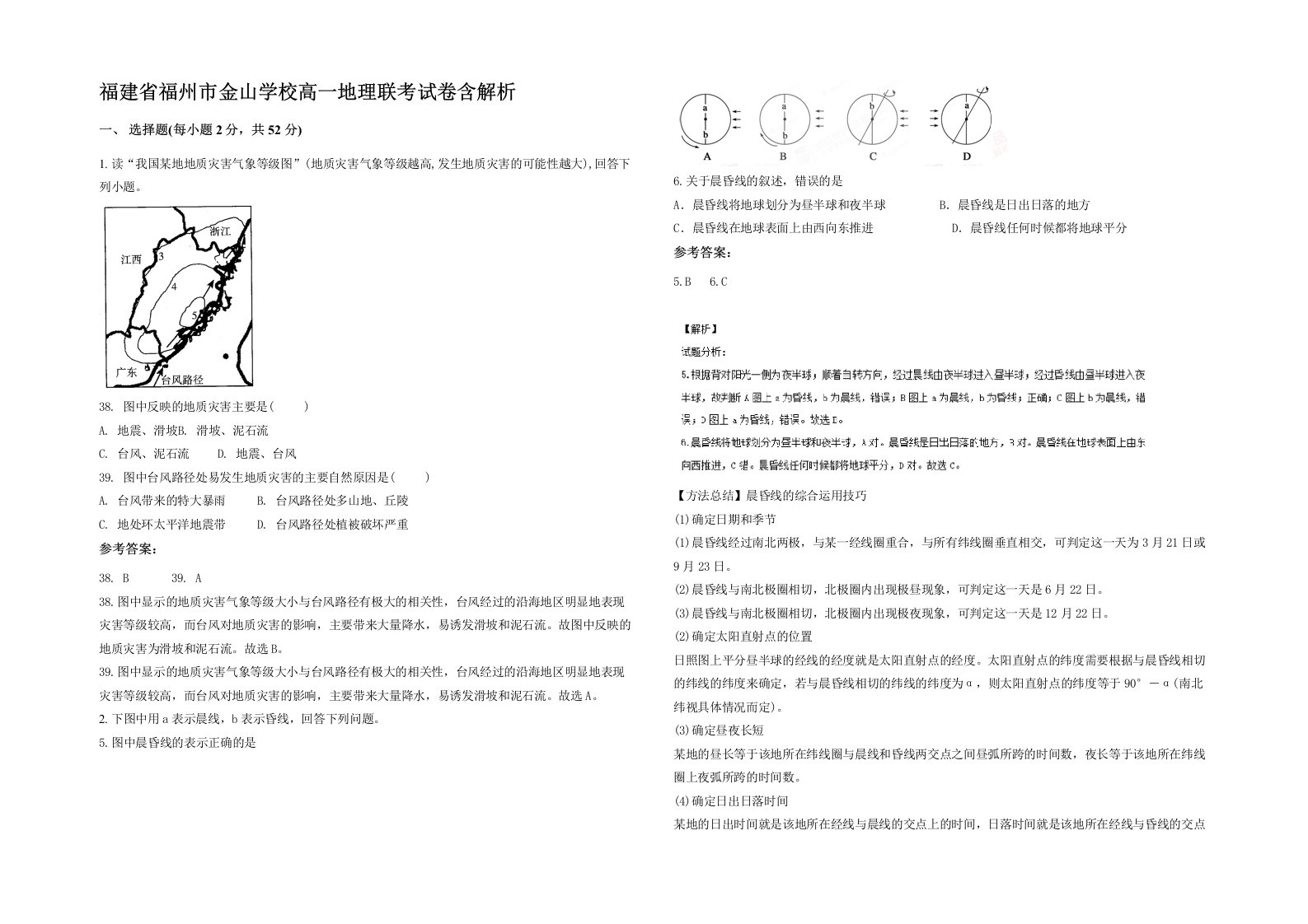 福建省福州市金山学校高一地理联考试卷含解析