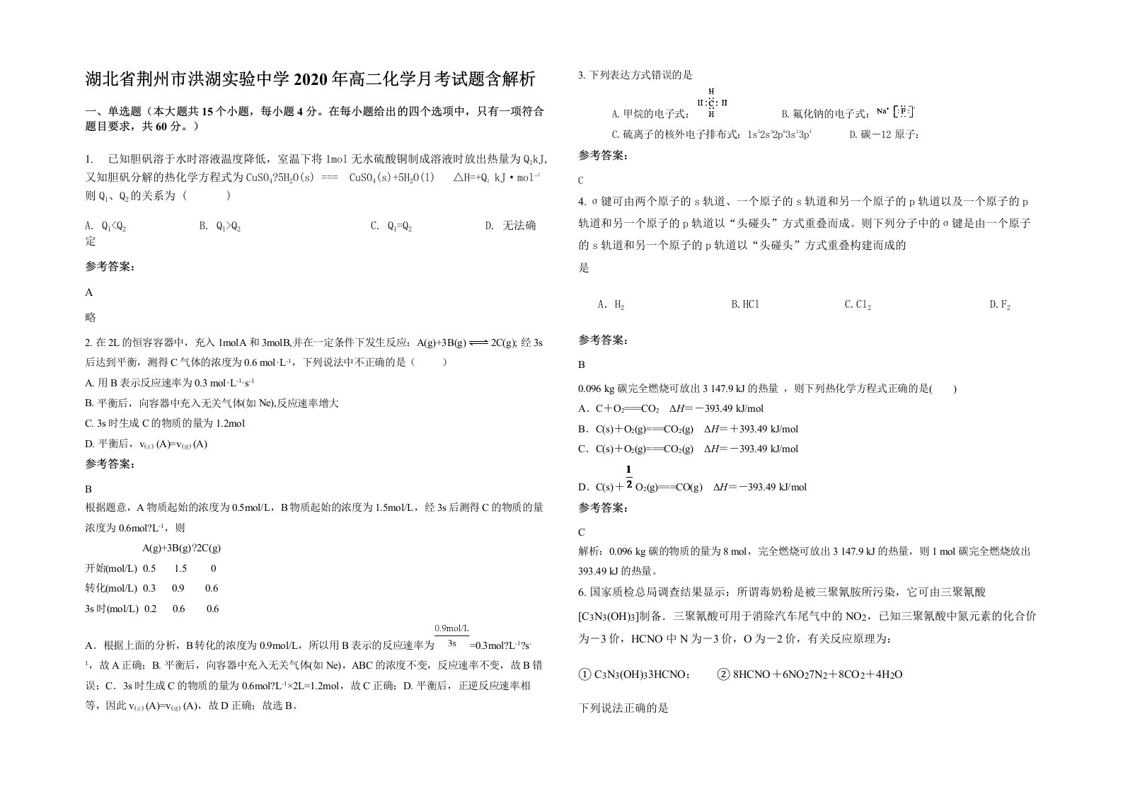 湖北省荆州市洪湖实验中学2020年高二化学月考试题含解析