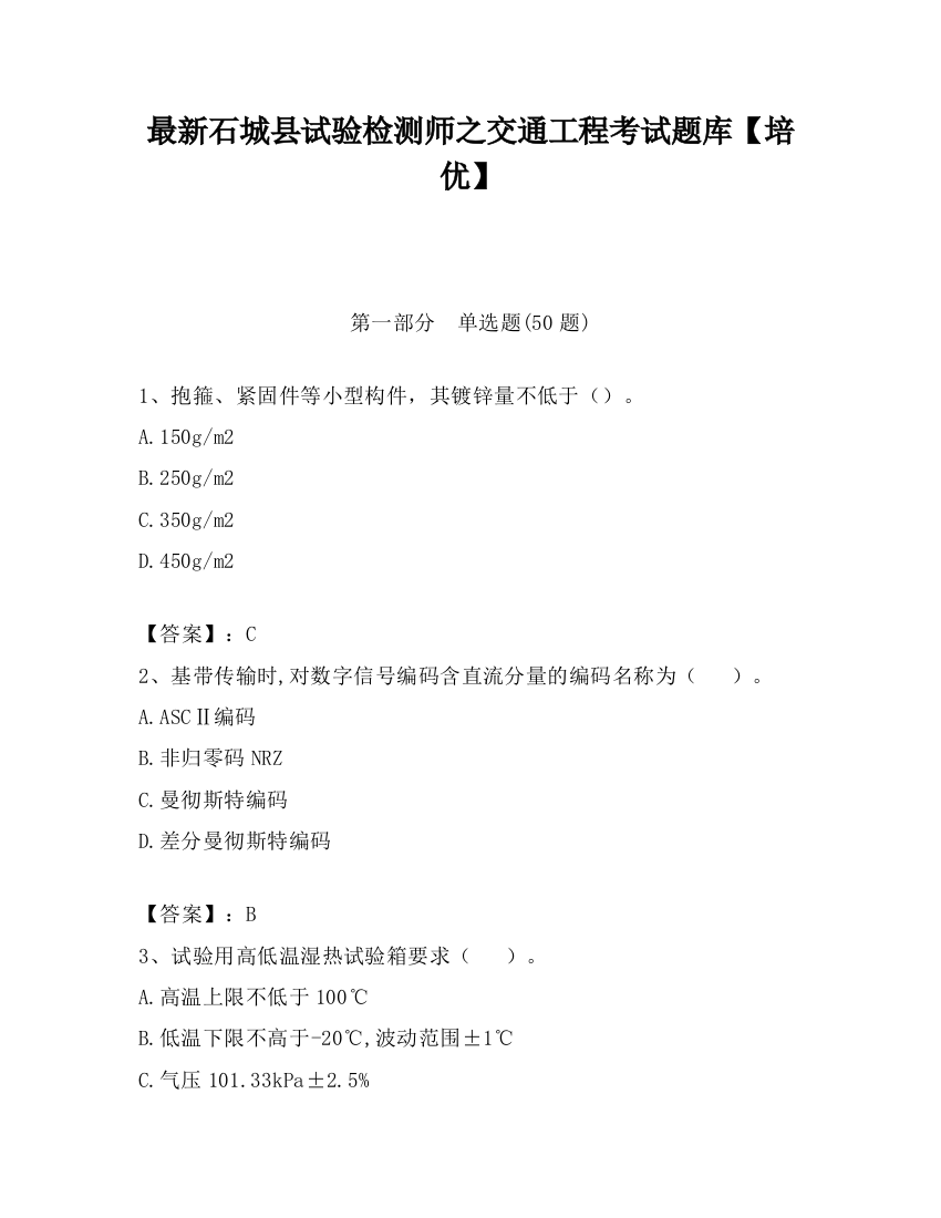 最新石城县试验检测师之交通工程考试题库【培优】