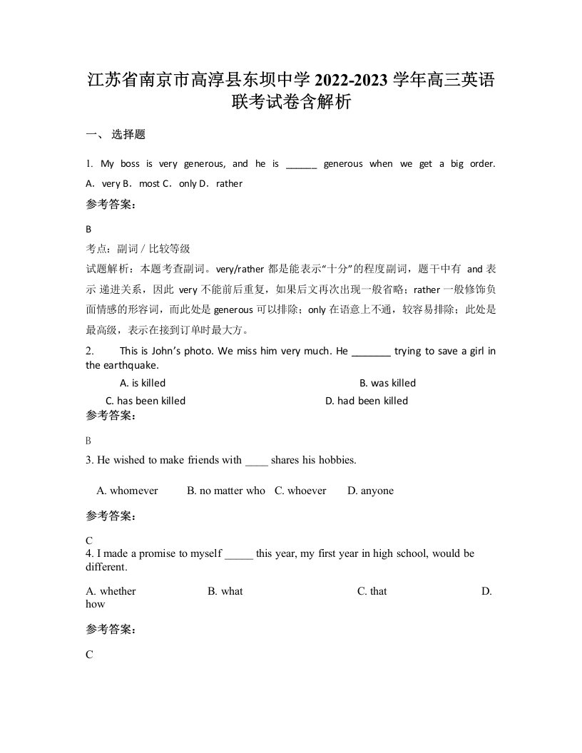 江苏省南京市高淳县东坝中学2022-2023学年高三英语联考试卷含解析