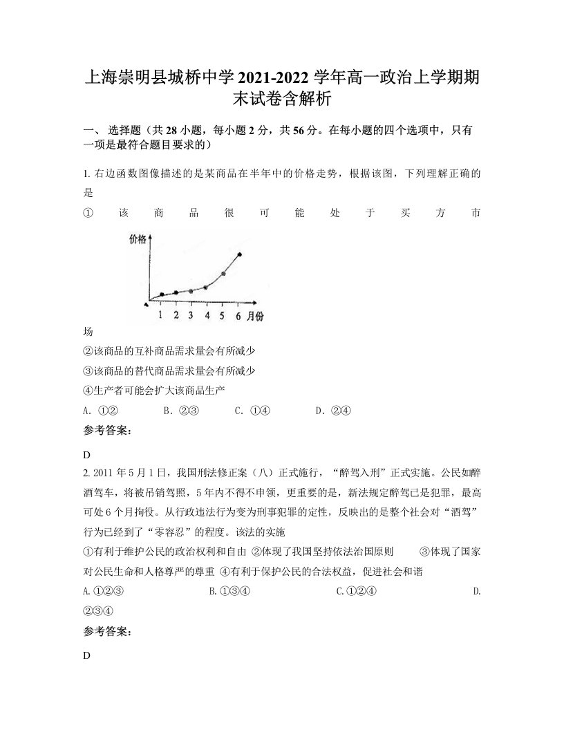 上海崇明县城桥中学2021-2022学年高一政治上学期期末试卷含解析