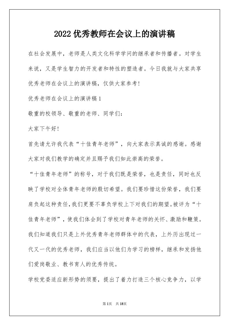 2022优秀教师在会议上的演讲稿