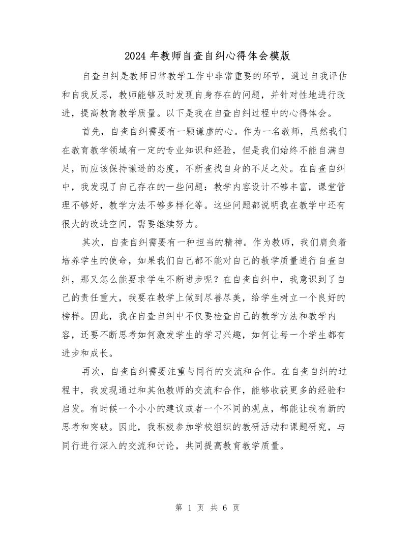 2024年教师自查自纠心得体会模版（三篇）