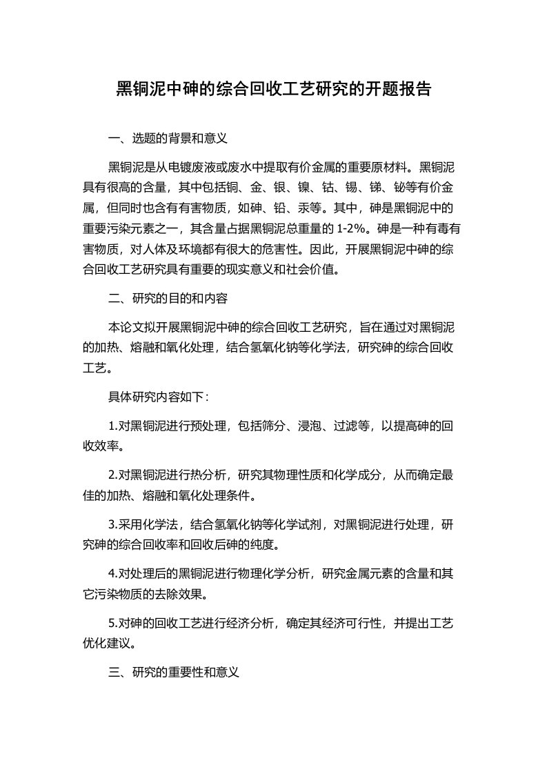 黑铜泥中砷的综合回收工艺研究的开题报告