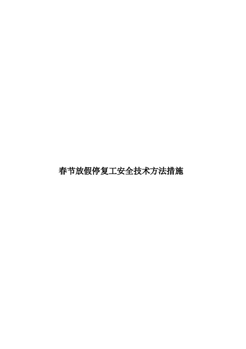 春节放假停复工安全技术方法措施模板